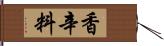 香辛料 Hand Scroll