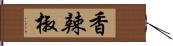 香辣椒 Hand Scroll