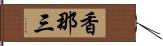 香那三 Hand Scroll