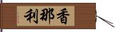 香那利 Hand Scroll