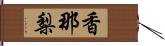 香那梨 Hand Scroll