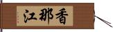 香那江 Hand Scroll