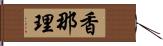 香那理 Hand Scroll
