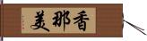 香那美 Hand Scroll