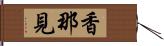 香那見 Hand Scroll