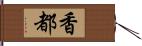 香都 Hand Scroll