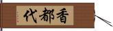 香都代 Hand Scroll