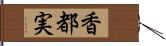 香都実 Hand Scroll