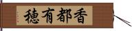 香都有穂 Hand Scroll