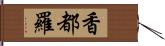 香都羅 Hand Scroll