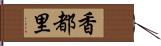 香都里 Hand Scroll