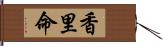 香里命 Hand Scroll