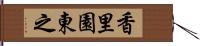 香里園東之 Hand Scroll