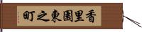 香里園東之町 Hand Scroll