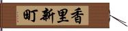 香里新町 Hand Scroll