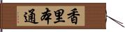 香里本通 Hand Scroll