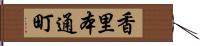 香里本通町 Hand Scroll