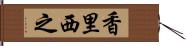 香里西之 Hand Scroll