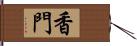 香門 Hand Scroll