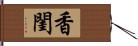 香閨 Hand Scroll