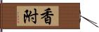 香附 Hand Scroll