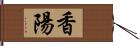 香陽 Hand Scroll