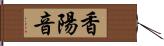 香陽音 Hand Scroll