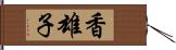 香雄子 Hand Scroll