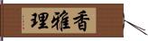 香雅理 Hand Scroll