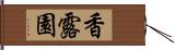 香露園 Hand Scroll