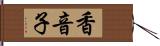 香音子 Hand Scroll