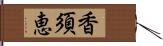 香須恵 Hand Scroll