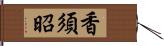 香須昭 Hand Scroll