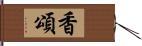 香頌 Hand Scroll