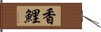 香鯉 Hand Scroll