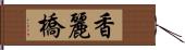 香麗橋 Hand Scroll