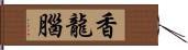 香龍腦 Hand Scroll