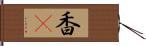 香Q Hand Scroll