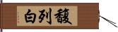 馥列白 Hand Scroll