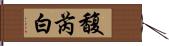 馥芮白 Hand Scroll