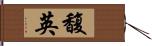 馥英 Hand Scroll