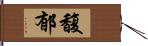 馥郁 Hand Scroll