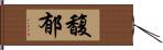 馥郁 Hand Scroll