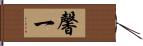 馨一 Hand Scroll