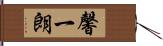 馨一朗 Hand Scroll