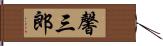 馨三郎 Hand Scroll