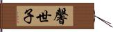 馨世子 Hand Scroll