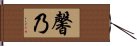 馨乃 Hand Scroll