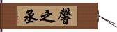 馨之丞 Hand Scroll
