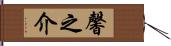馨之介 Hand Scroll